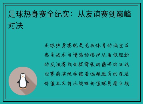 足球热身赛全纪实：从友谊赛到巅峰对决