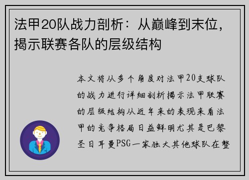 法甲20队战力剖析：从巅峰到末位，揭示联赛各队的层级结构