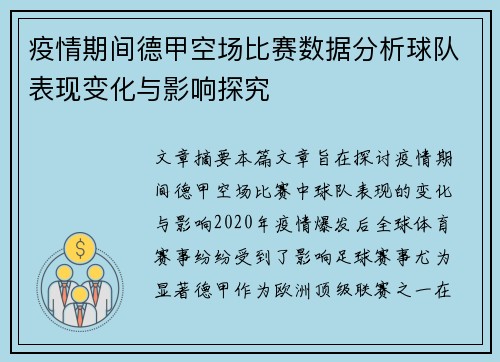疫情期间德甲空场比赛数据分析球队表现变化与影响探究