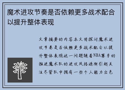 魔术进攻节奏是否依赖更多战术配合以提升整体表现