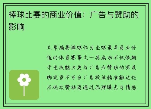 棒球比赛的商业价值：广告与赞助的影响