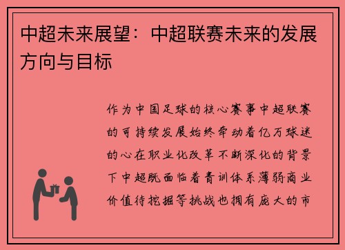 中超未来展望：中超联赛未来的发展方向与目标