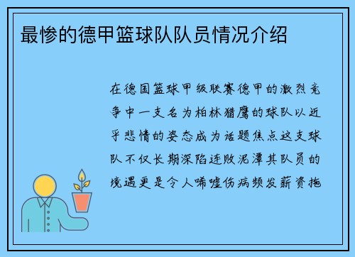 最惨的德甲篮球队队员情况介绍