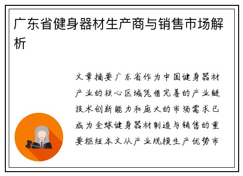 广东省健身器材生产商与销售市场解析
