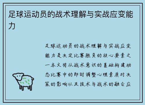 足球运动员的战术理解与实战应变能力
