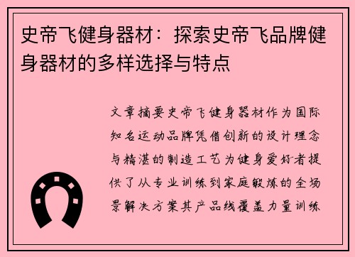 史帝飞健身器材：探索史帝飞品牌健身器材的多样选择与特点