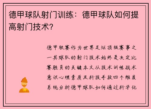 德甲球队射门训练：德甲球队如何提高射门技术？