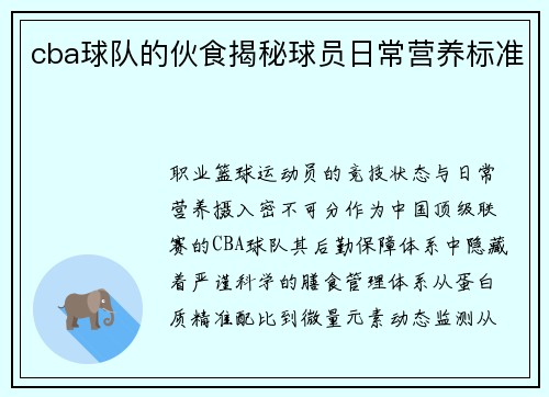 cba球队的伙食揭秘球员日常营养标准