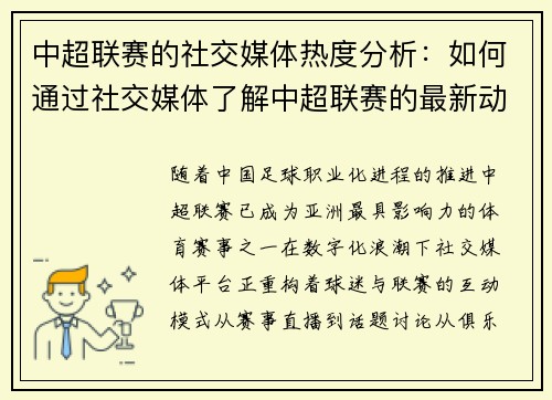 中超联赛的社交媒体热度分析：如何通过社交媒体了解中超联赛的最新动态与球迷互动