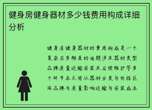 健身房健身器材多少钱费用构成详细分析
