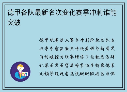 德甲各队最新名次变化赛季冲刺谁能突破