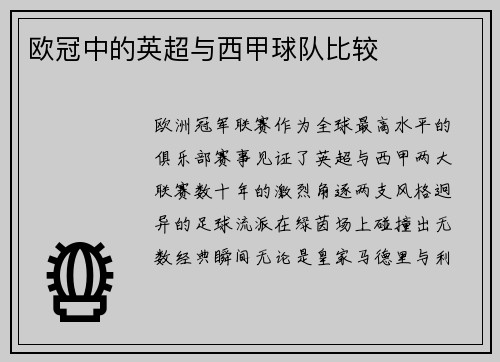 欧冠中的英超与西甲球队比较