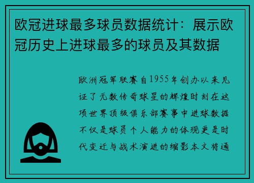 欧冠进球最多球员数据统计：展示欧冠历史上进球最多的球员及其数据