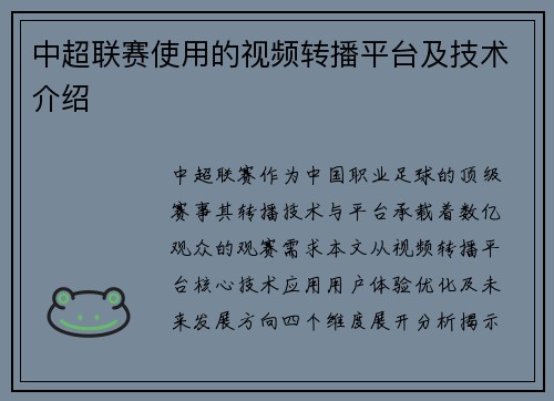 中超联赛使用的视频转播平台及技术介绍