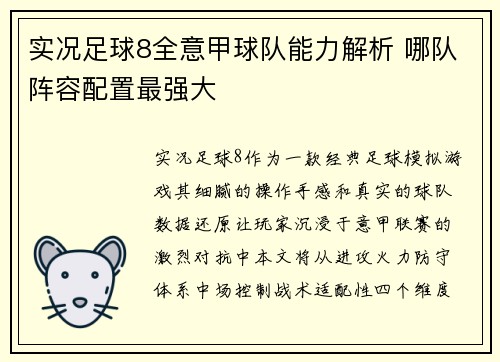 实况足球8全意甲球队能力解析 哪队阵容配置最强大