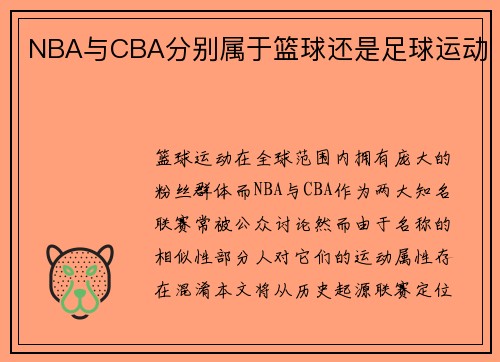 NBA与CBA分别属于篮球还是足球运动