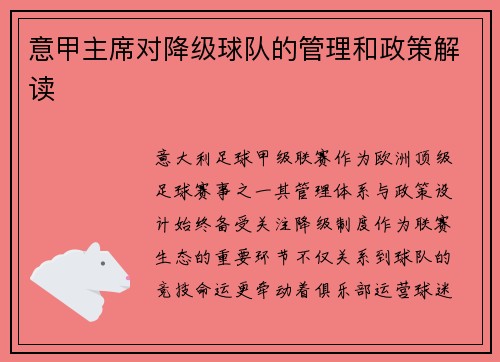意甲主席对降级球队的管理和政策解读