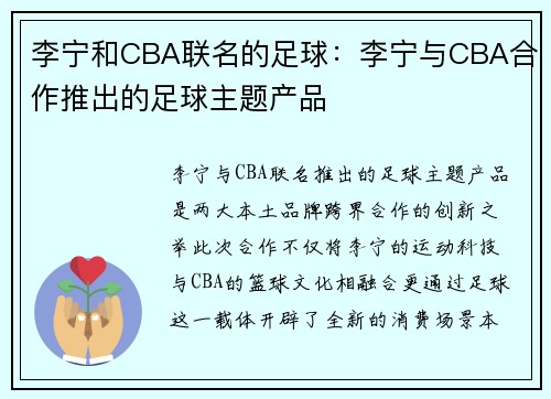 李宁和CBA联名的足球：李宁与CBA合作推出的足球主题产品