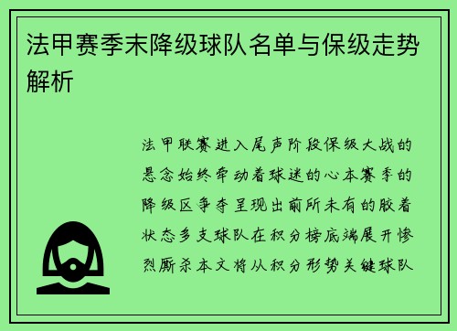 法甲赛季末降级球队名单与保级走势解析