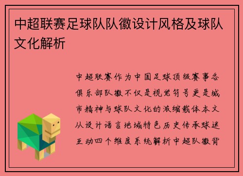 中超联赛足球队队徽设计风格及球队文化解析