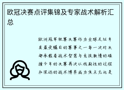 欧冠决赛点评集锦及专家战术解析汇总