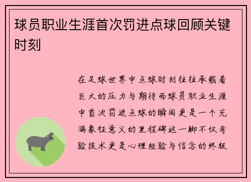 球员职业生涯首次罚进点球回顾关键时刻