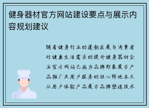 健身器材官方网站建设要点与展示内容规划建议