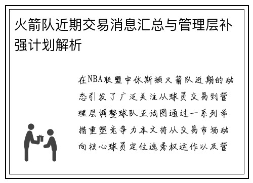 火箭队近期交易消息汇总与管理层补强计划解析