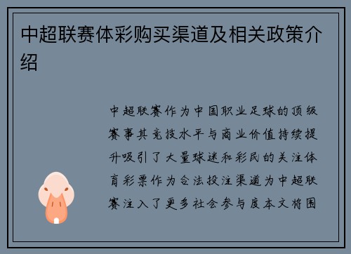 中超联赛体彩购买渠道及相关政策介绍