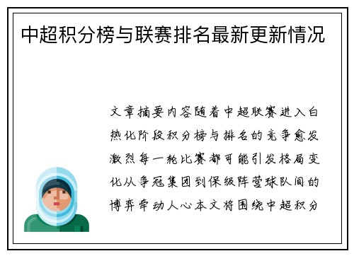 中超积分榜与联赛排名最新更新情况