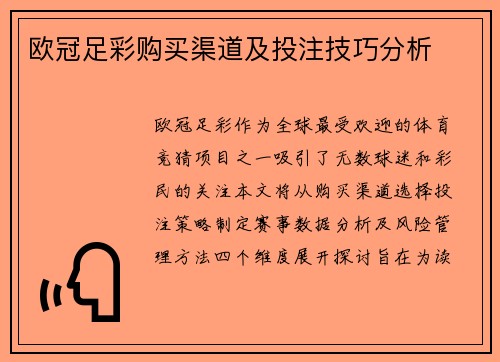 欧冠足彩购买渠道及投注技巧分析