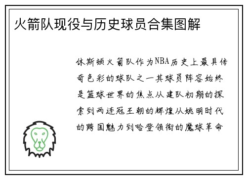 火箭队现役与历史球员合集图解