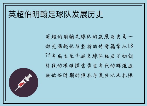 英超伯明翰足球队发展历史