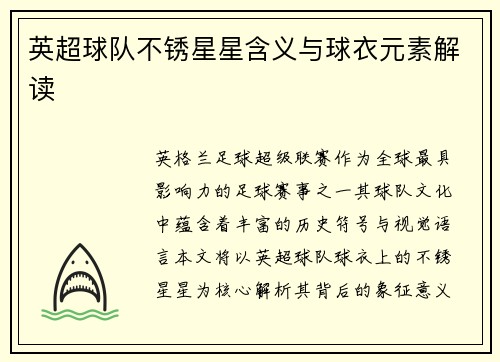 英超球队不锈星星含义与球衣元素解读