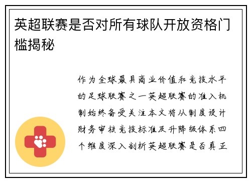 英超联赛是否对所有球队开放资格门槛揭秘