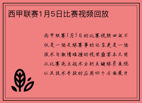 西甲联赛1月5日比赛视频回放