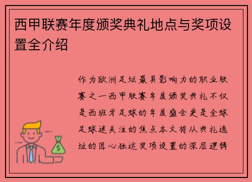 西甲联赛年度颁奖典礼地点与奖项设置全介绍
