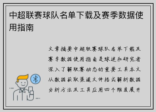中超联赛球队名单下载及赛季数据使用指南