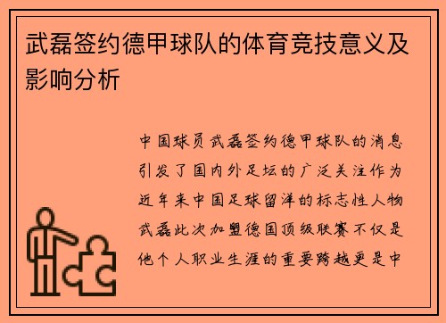 武磊签约德甲球队的体育竞技意义及影响分析
