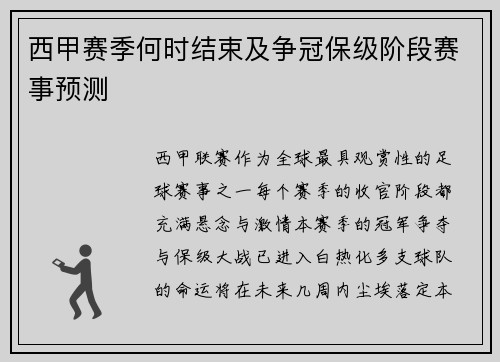 西甲赛季何时结束及争冠保级阶段赛事预测