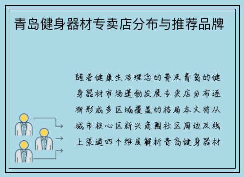 青岛健身器材专卖店分布与推荐品牌