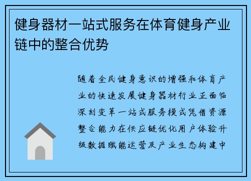 健身器材一站式服务在体育健身产业链中的整合优势