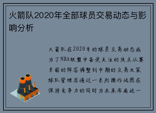 火箭队2020年全部球员交易动态与影响分析