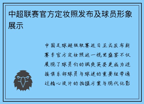 中超联赛官方定妆照发布及球员形象展示