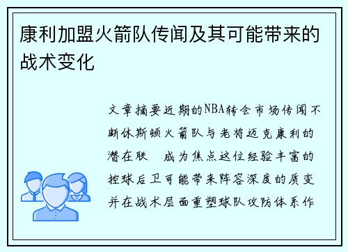 康利加盟火箭队传闻及其可能带来的战术变化