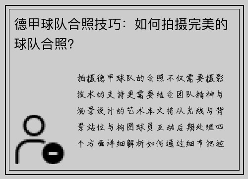 德甲球队合照技巧：如何拍摄完美的球队合照？
