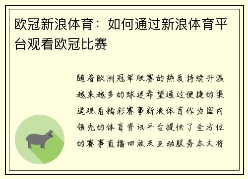 欧冠新浪体育：如何通过新浪体育平台观看欧冠比赛