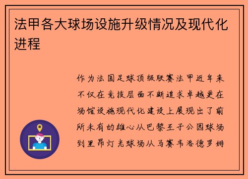 法甲各大球场设施升级情况及现代化进程