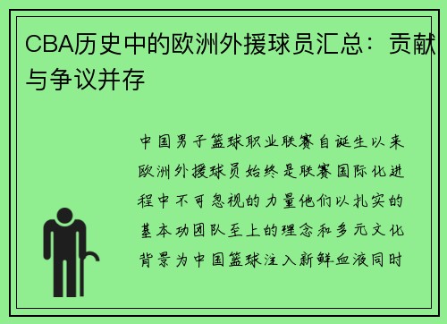 CBA历史中的欧洲外援球员汇总：贡献与争议并存
