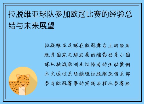 拉脱维亚球队参加欧冠比赛的经验总结与未来展望